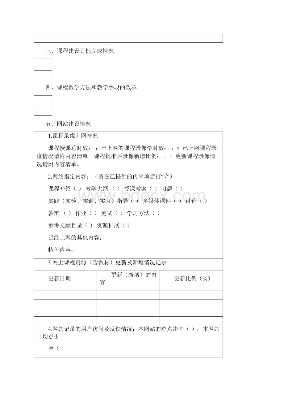 晋中学院精品资源共享课程结项申请表Word文档下载推荐.docx_第3页