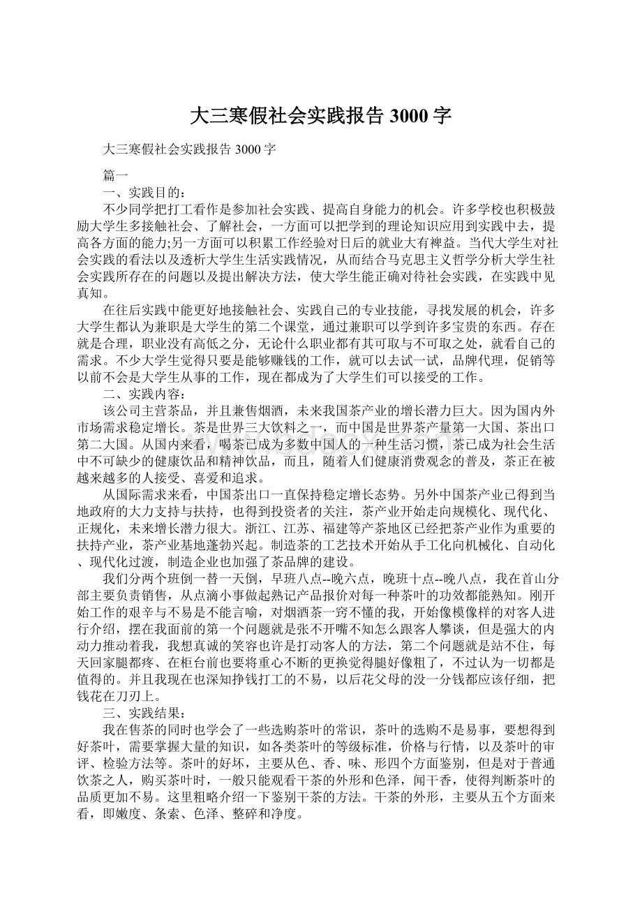 大三寒假社会实践报告3000字.docx