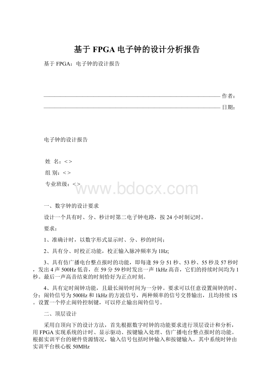 基于FPGA电子钟的设计分析报告Word文档下载推荐.docx