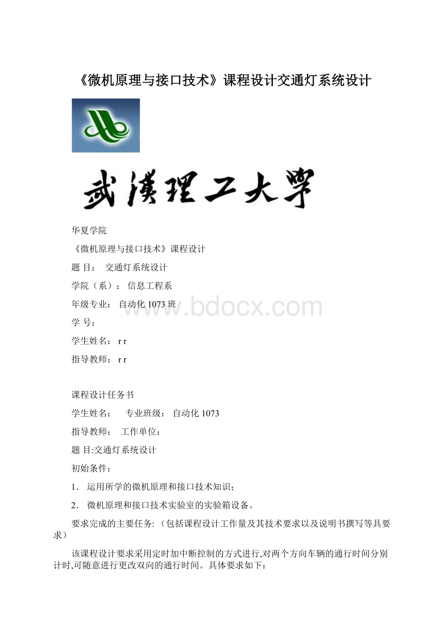 《微机原理与接口技术》课程设计交通灯系统设计.docx_第1页