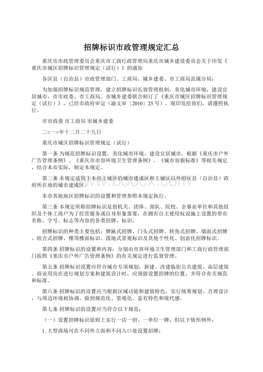 招牌标识市政管理规定汇总.docx