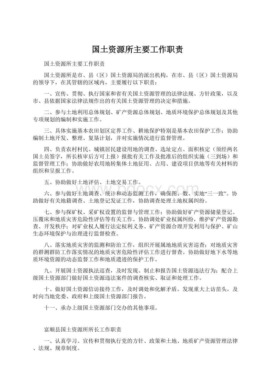 国土资源所主要工作职责Word格式文档下载.docx