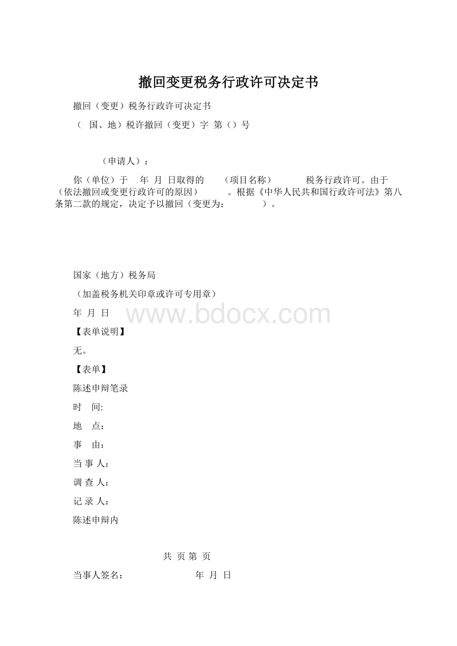 撤回变更税务行政许可决定书Word格式文档下载.docx_第1页