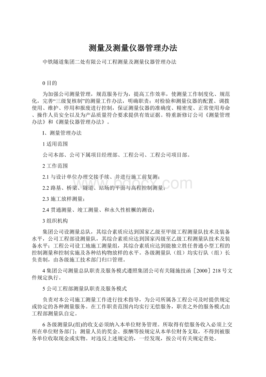 测量及测量仪器管理办法.docx_第1页