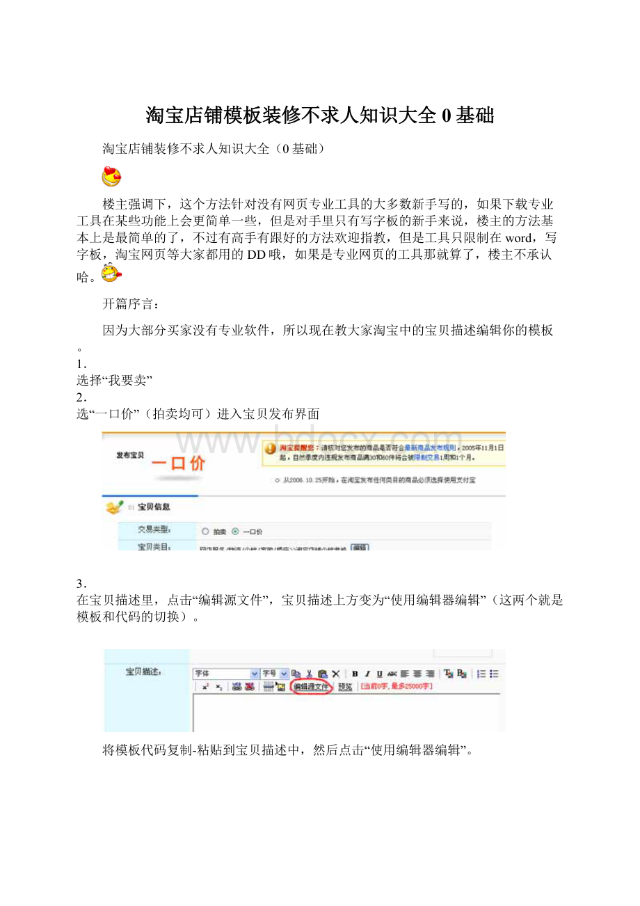 淘宝店铺模板装修不求人知识大全0基础Word格式.docx