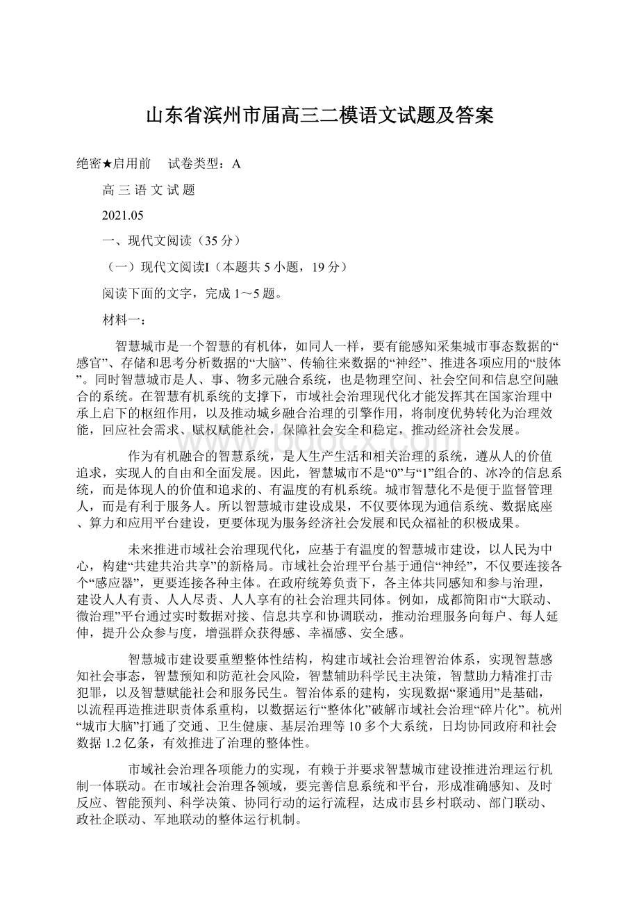 山东省滨州市届高三二模语文试题及答案Word文件下载.docx