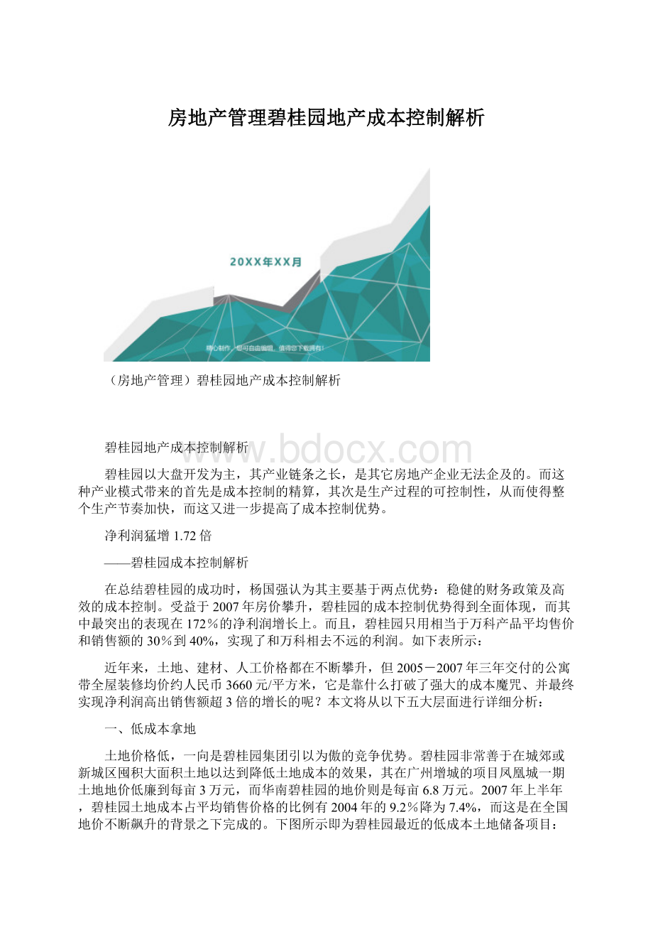 房地产管理碧桂园地产成本控制解析.docx_第1页