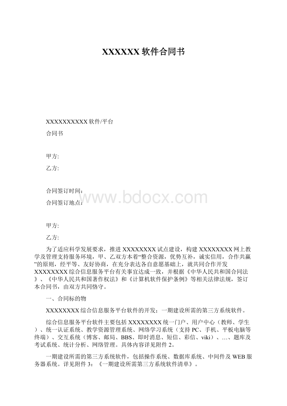 XXXXXX软件合同书.docx_第1页