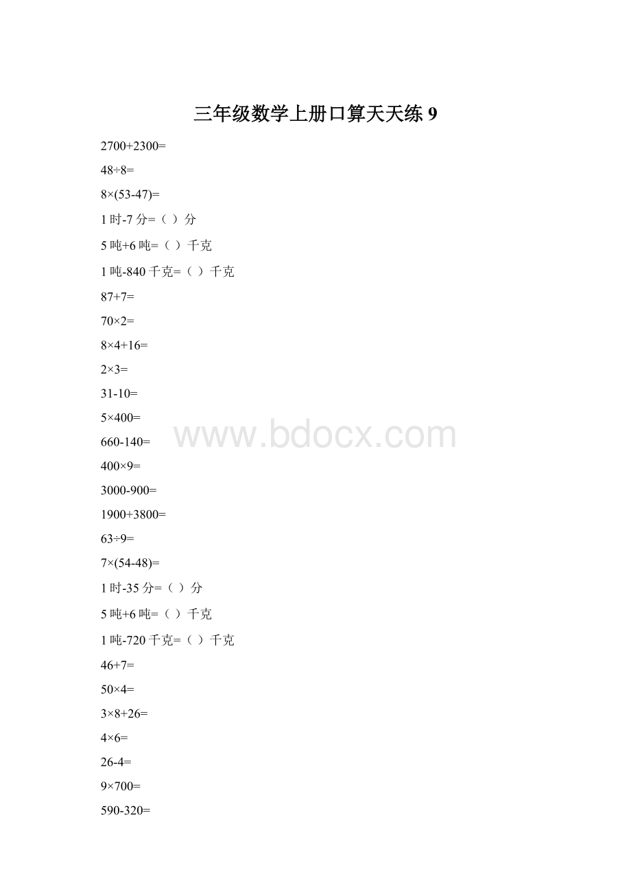 三年级数学上册口算天天练9.docx