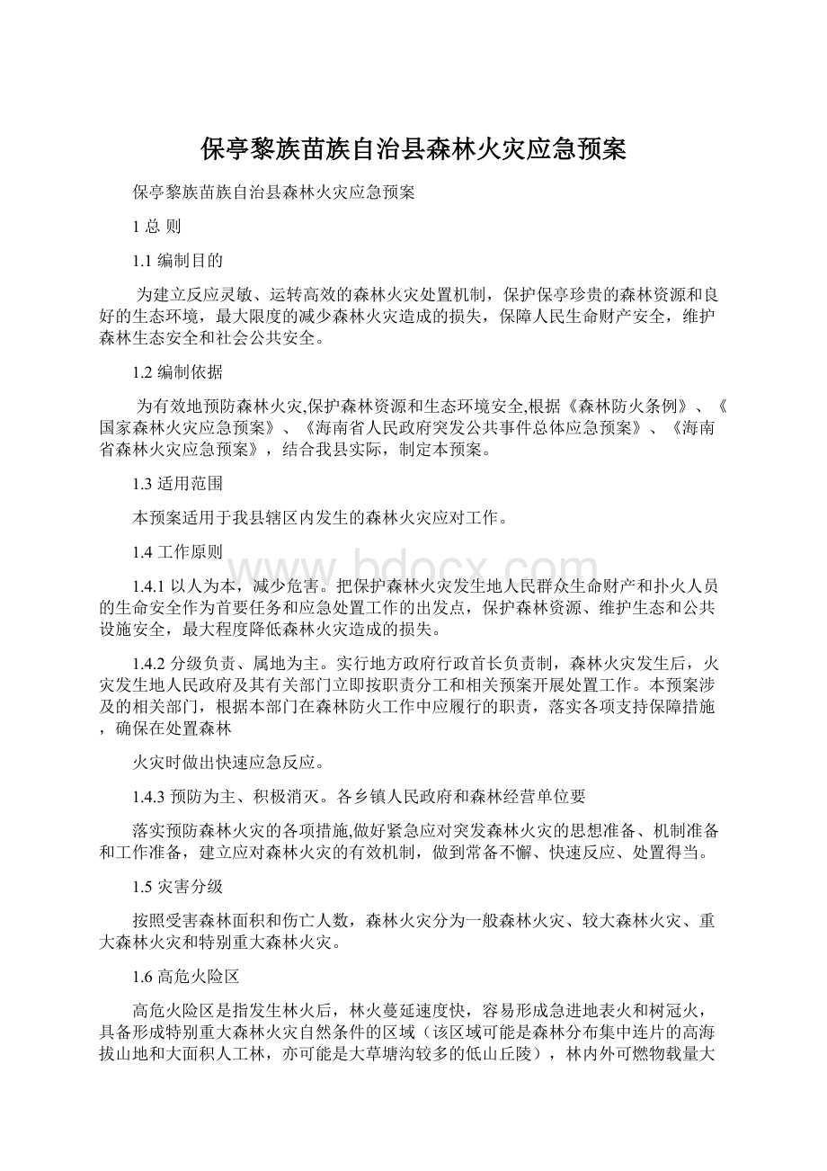 保亭黎族苗族自治县森林火灾应急预案.docx_第1页