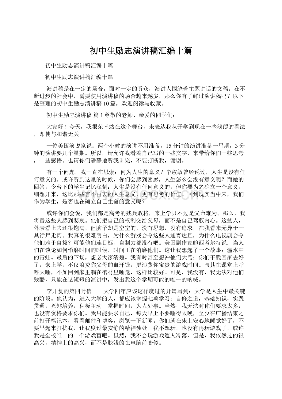 初中生励志演讲稿汇编十篇.docx