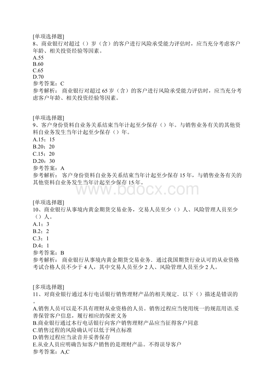 理财产品及销售相关法律法规Word文档下载推荐.docx_第3页