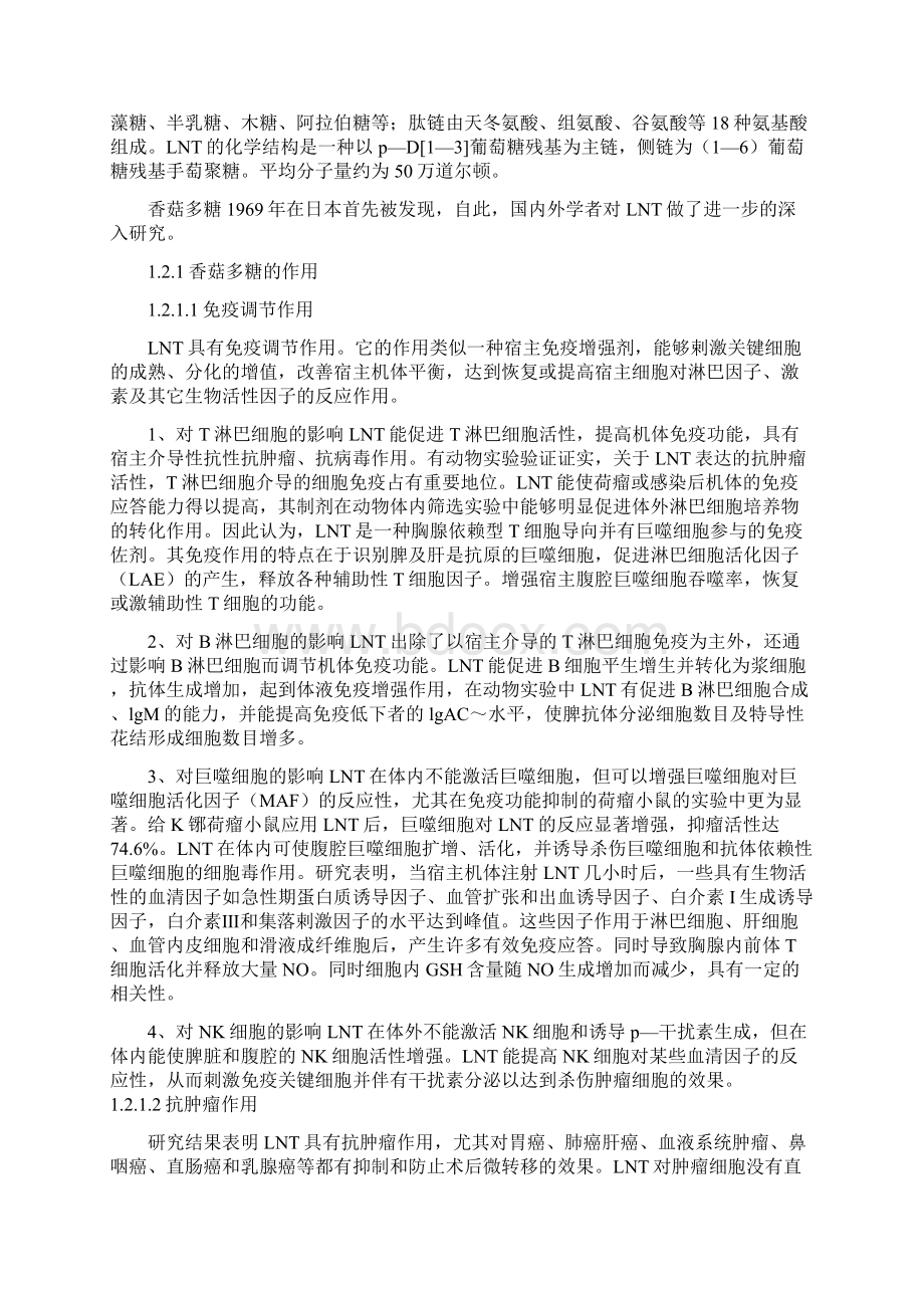 香菇菌多糖开发项目可行性研究报告Word文档格式.docx_第3页