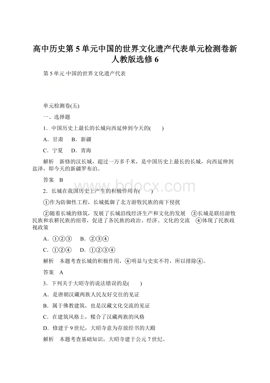高中历史第5单元中国的世界文化遗产代表单元检测卷新人教版选修6Word格式文档下载.docx_第1页
