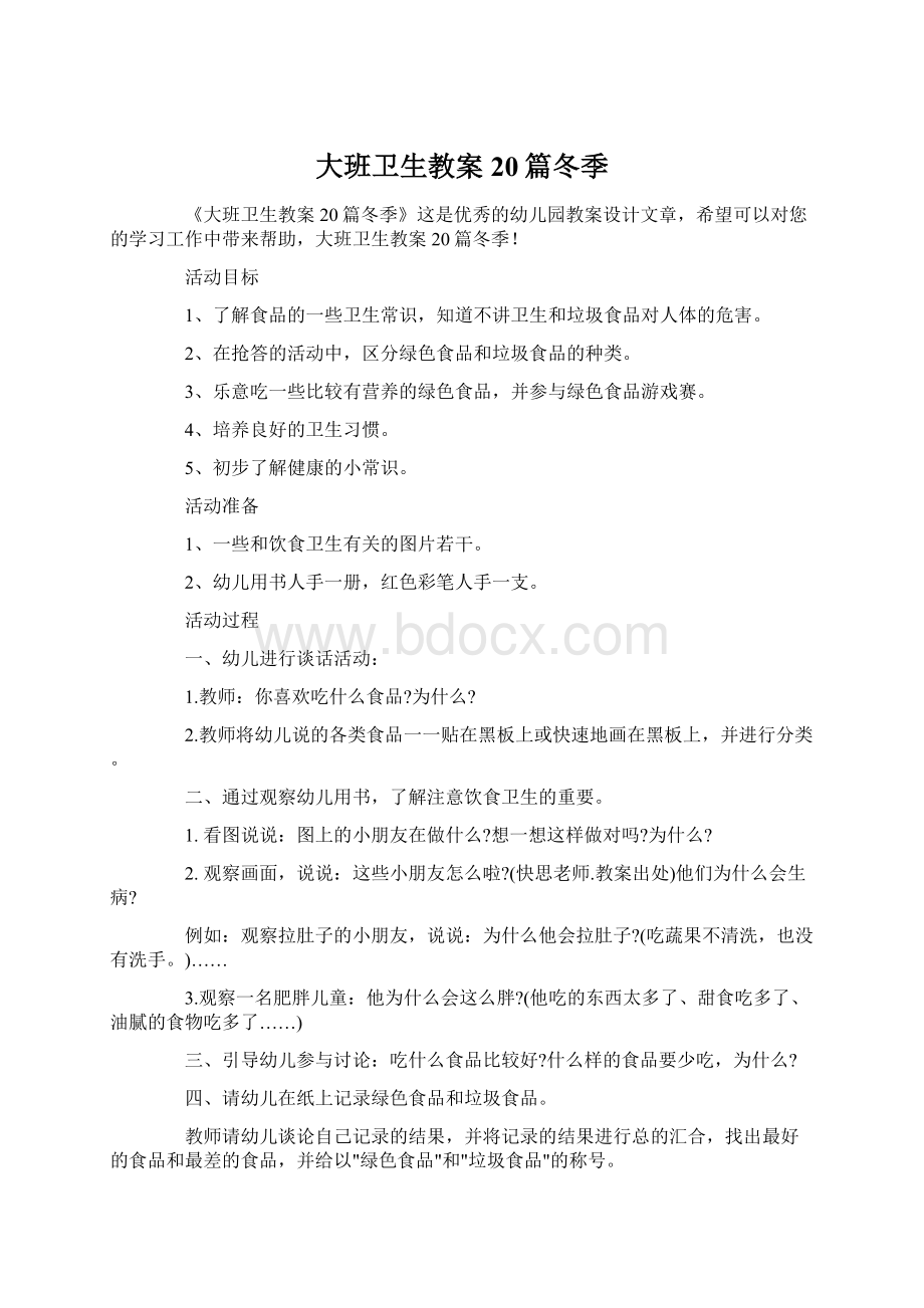 大班卫生教案20篇冬季Word文档格式.docx