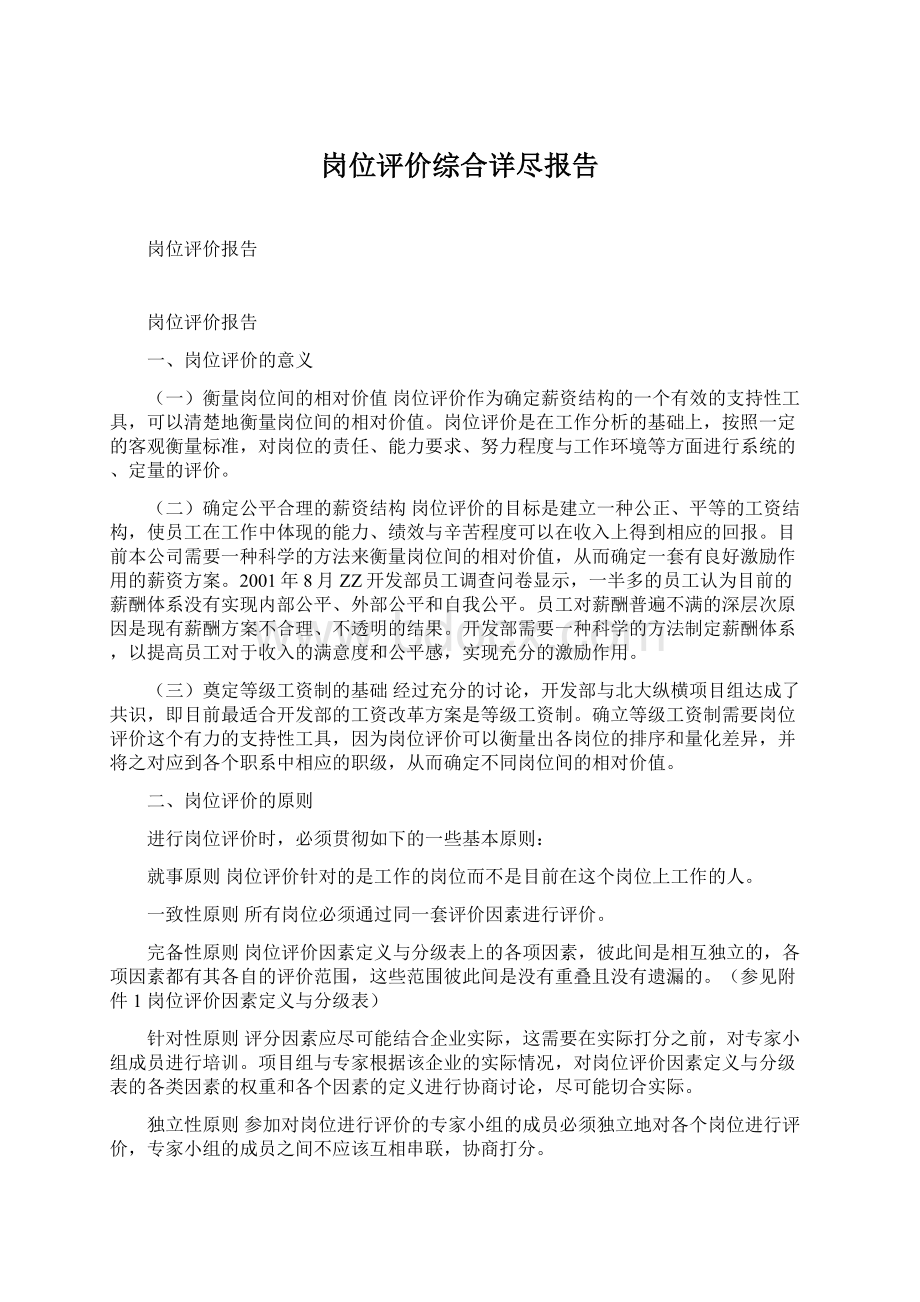 岗位评价综合详尽报告Word格式文档下载.docx