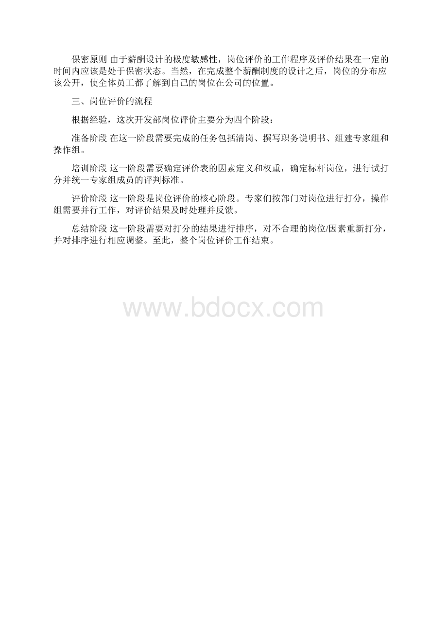 岗位评价综合详尽报告.docx_第2页