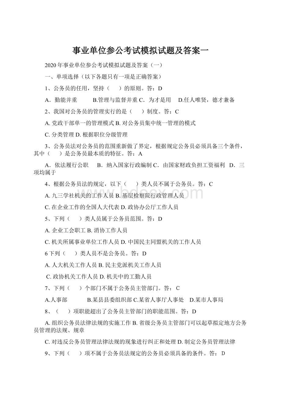 事业单位参公考试模拟试题及答案一Word文件下载.docx