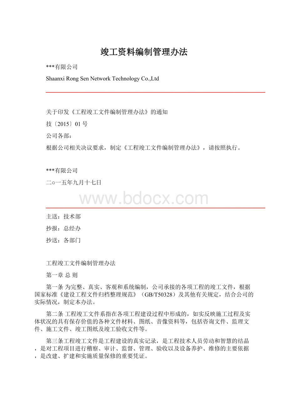 竣工资料编制管理办法.docx