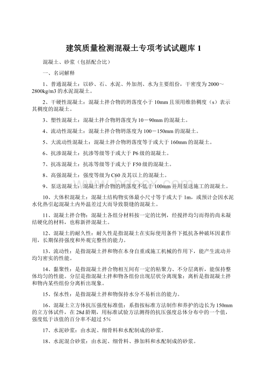 建筑质量检测混凝土专项考试试题库1.docx_第1页