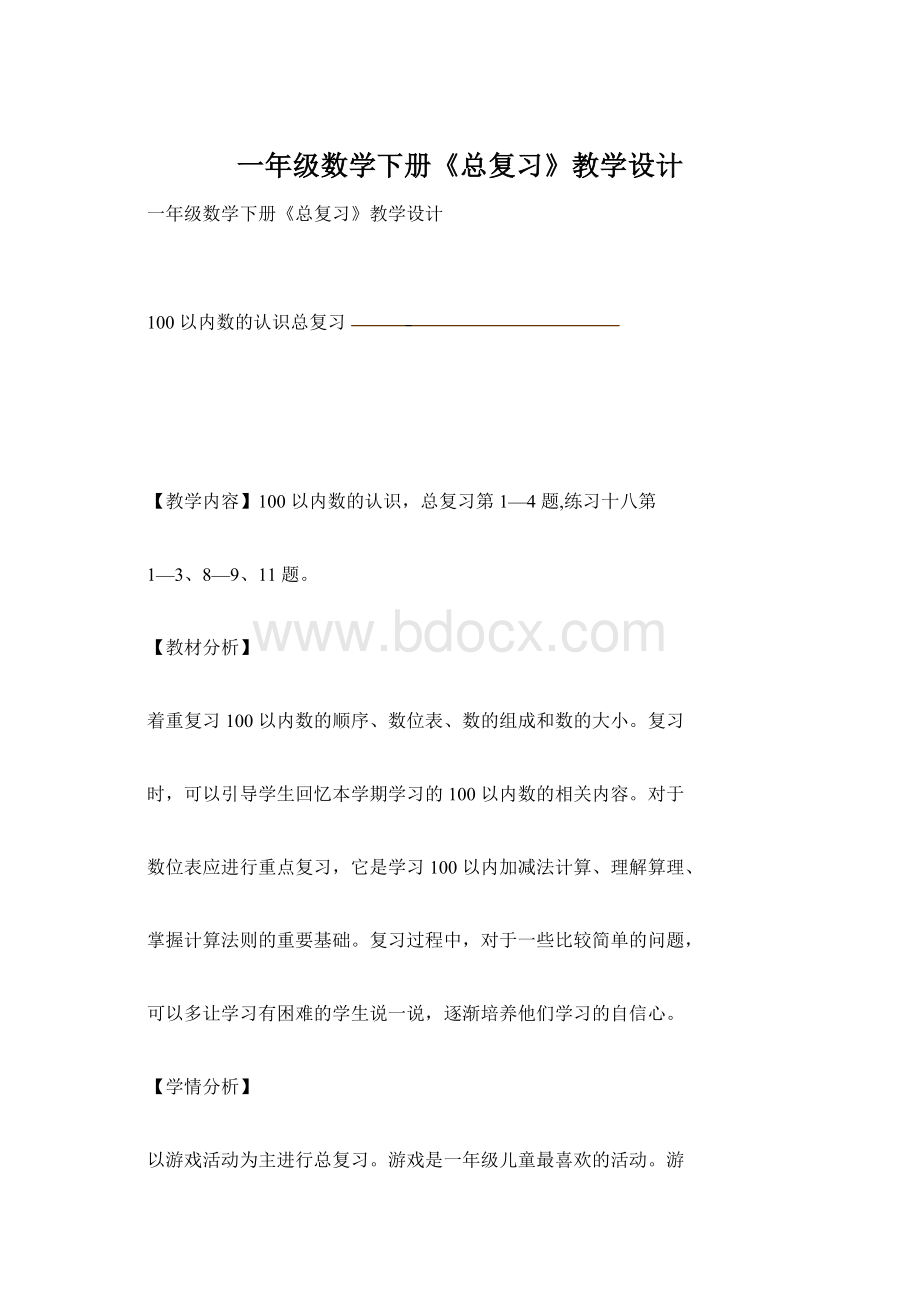 一年级数学下册《总复习》教学设计Word下载.docx_第1页