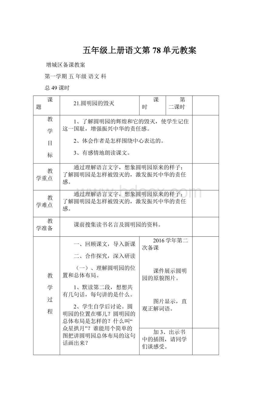 五年级上册语文第78单元教案Word文件下载.docx