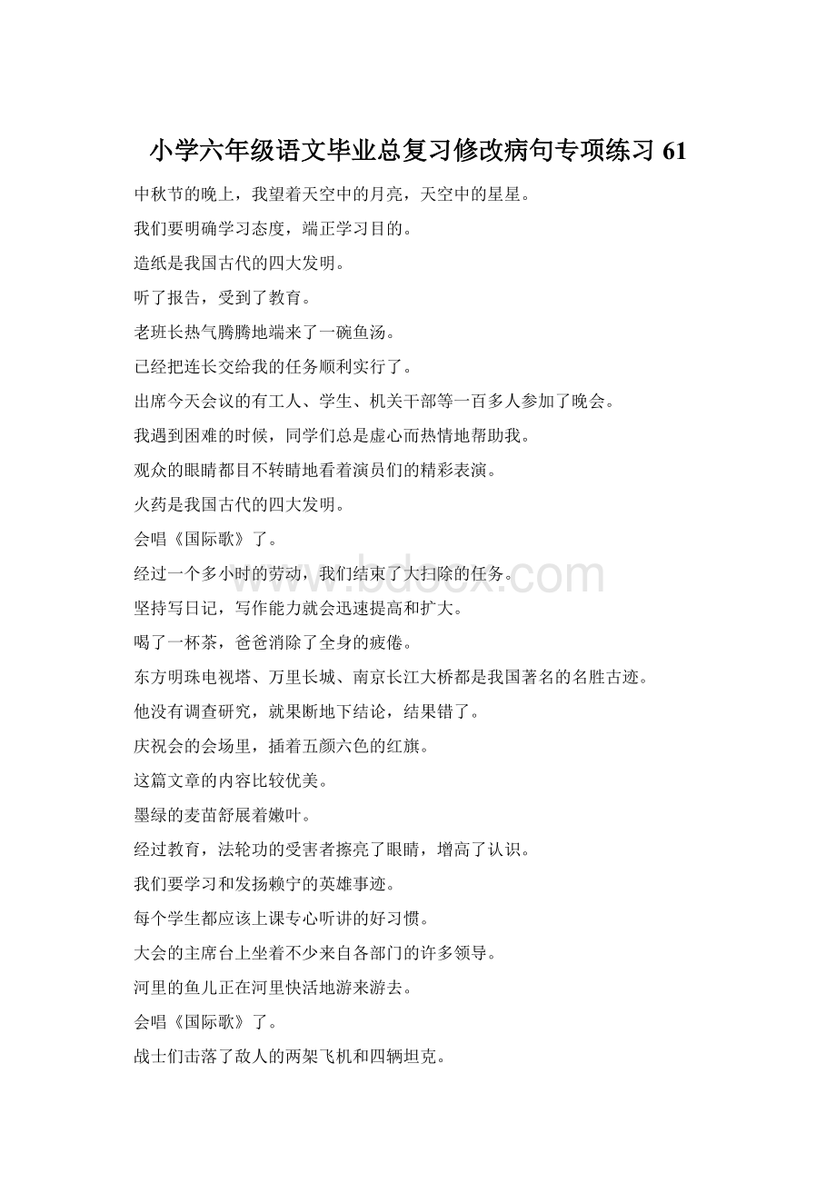 小学六年级语文毕业总复习修改病句专项练习61.docx_第1页