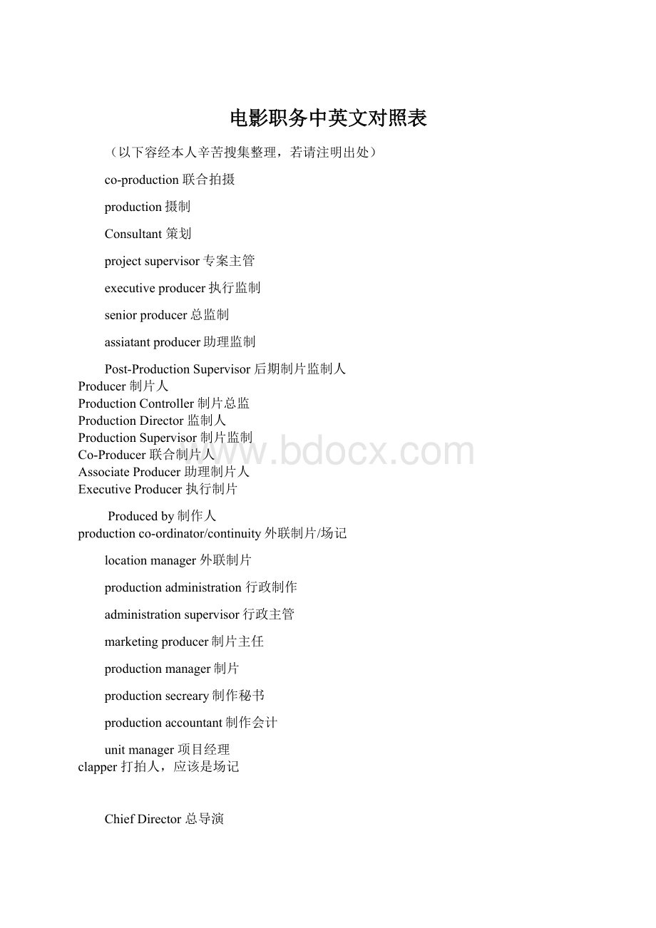 电影职务中英文对照表Word文档格式.docx