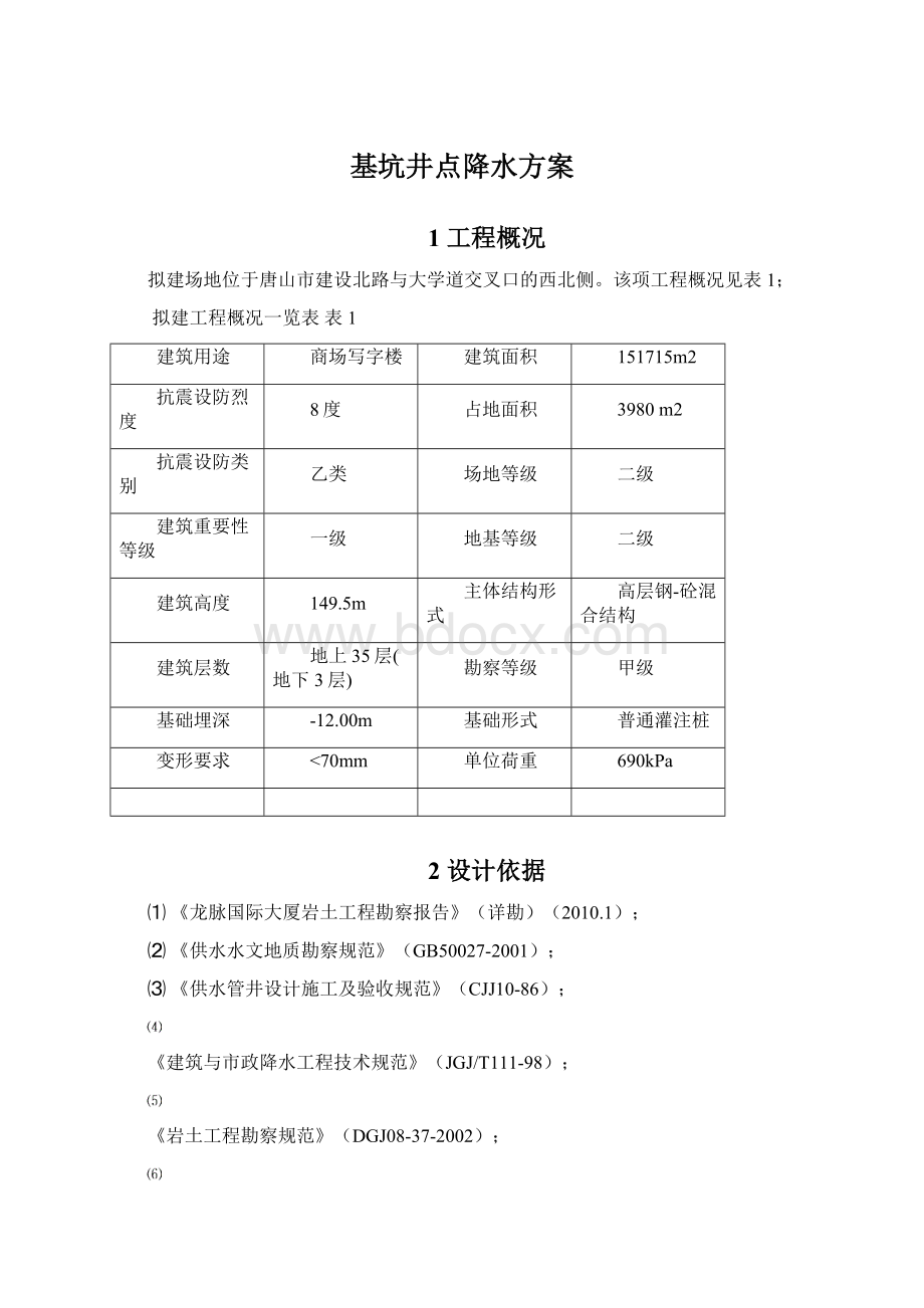 基坑井点降水方案.docx_第1页