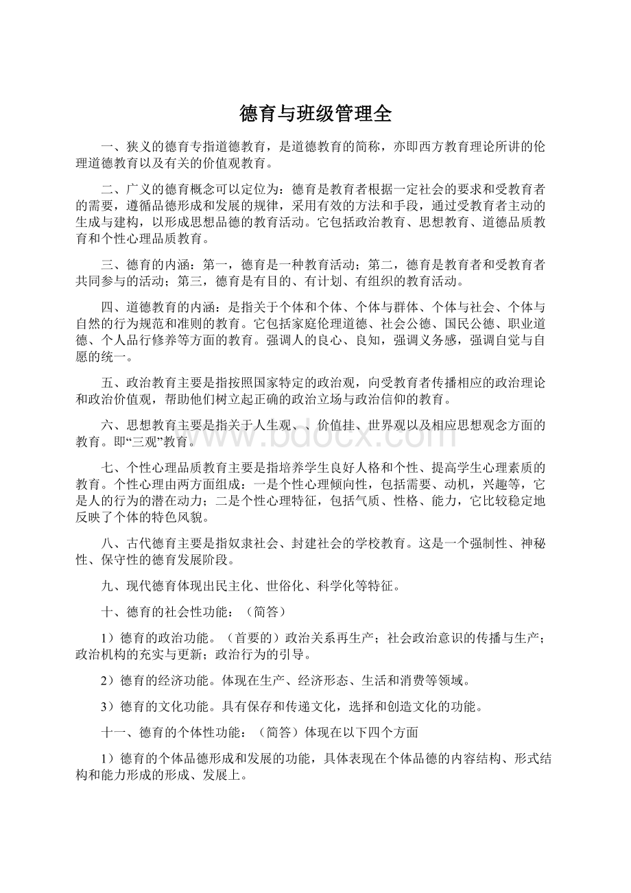 德育与班级管理全Word文档下载推荐.docx_第1页