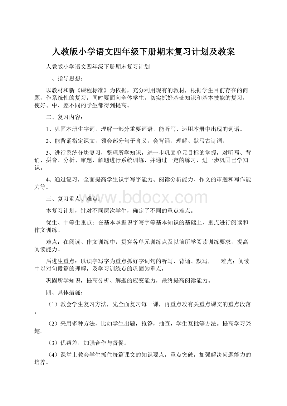 人教版小学语文四年级下册期末复习计划及教案Word格式文档下载.docx