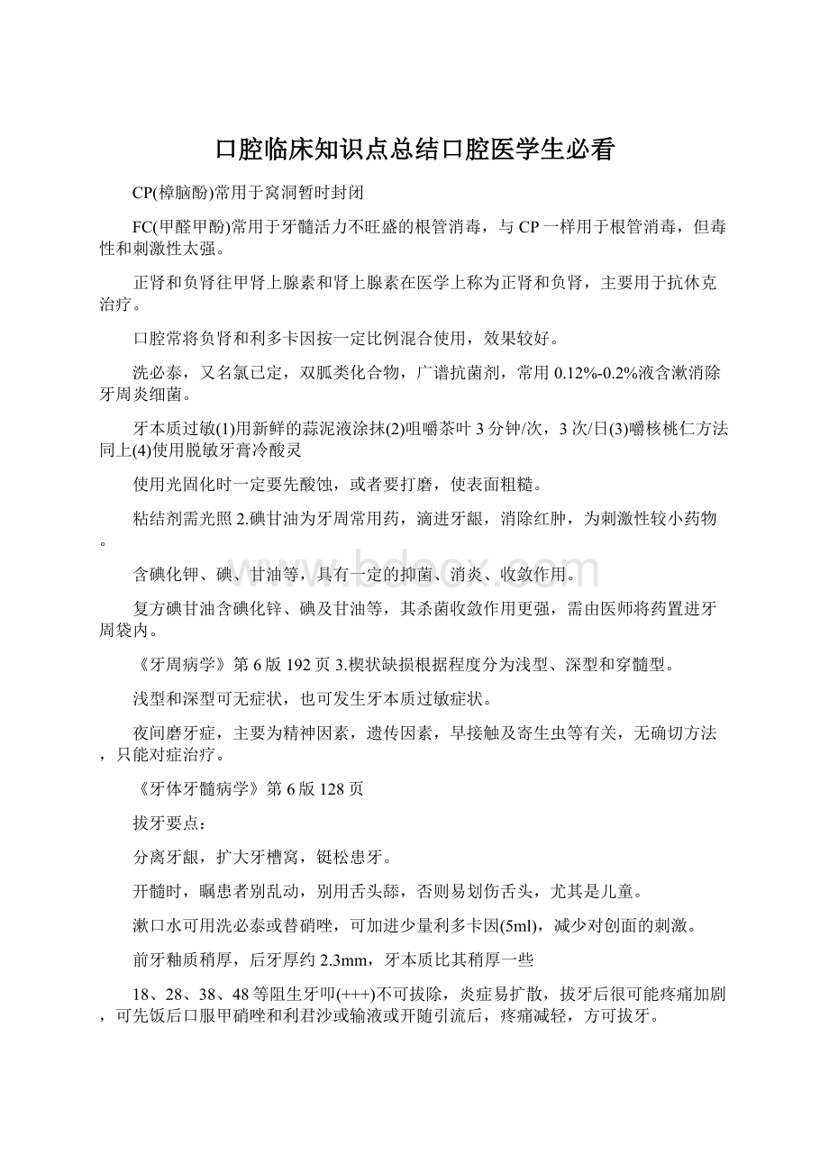 口腔临床知识点总结口腔医学生必看Word下载.docx_第1页