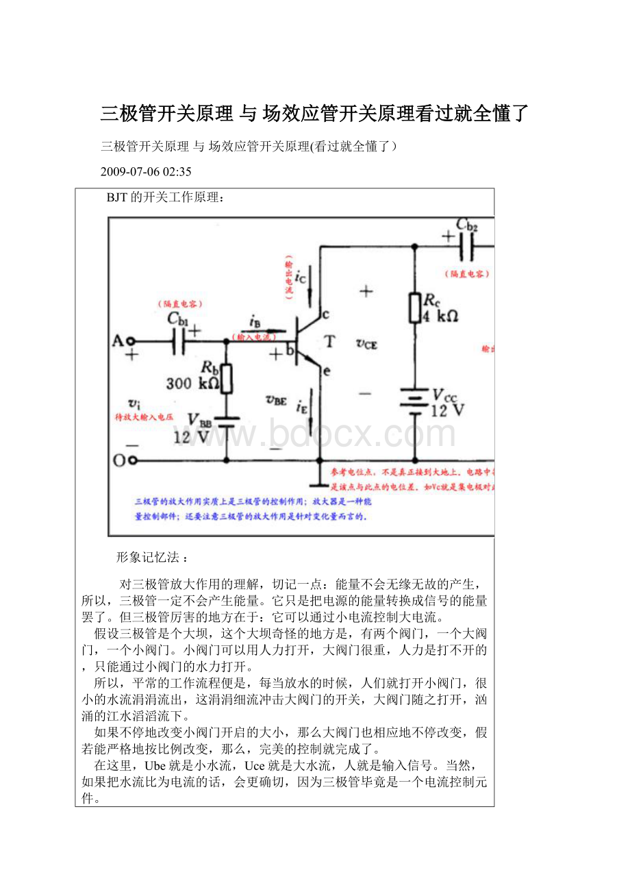 三极管开关原理 与 场效应管开关原理看过就全懂了.docx