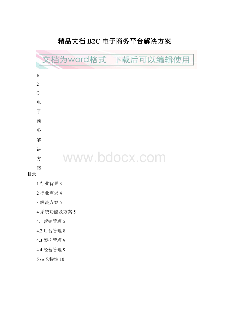 精品文档B2C电子商务平台解决方案.docx_第1页