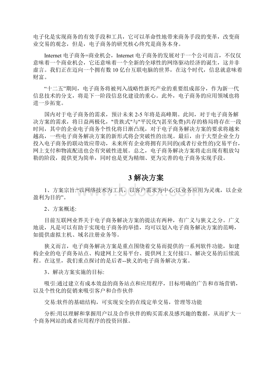 精品文档B2C电子商务平台解决方案.docx_第3页