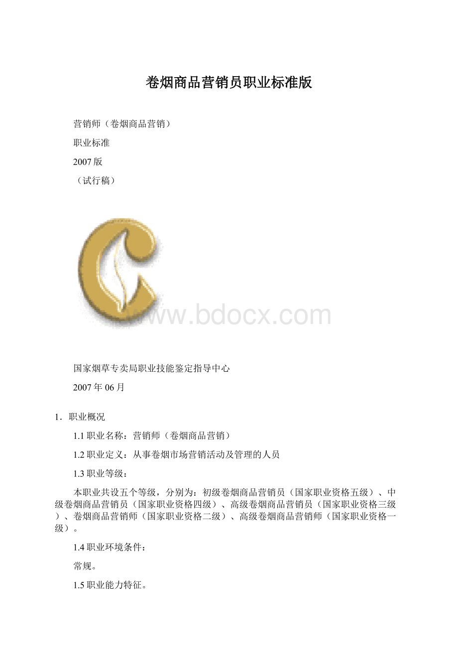 卷烟商品营销员职业标准版Word格式.docx