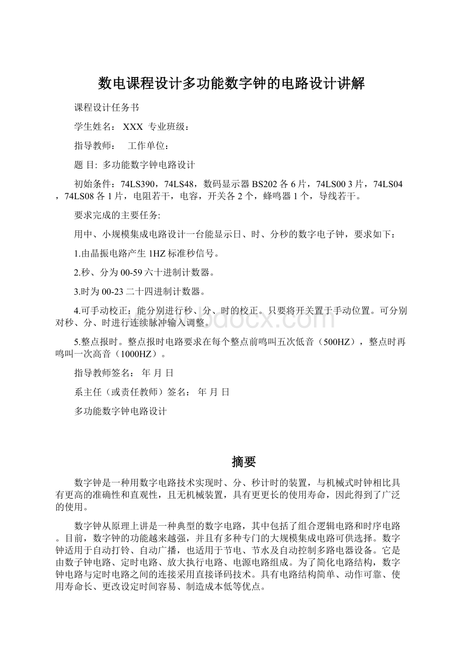 数电课程设计多功能数字钟的电路设计讲解.docx_第1页