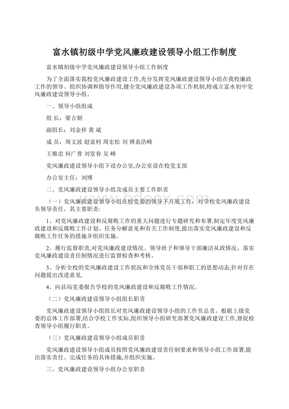 富水镇初级中学党风廉政建设领导小组工作制度.docx