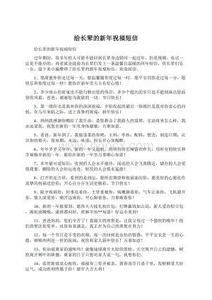 给长辈的新年祝福短信Word文档格式.docx