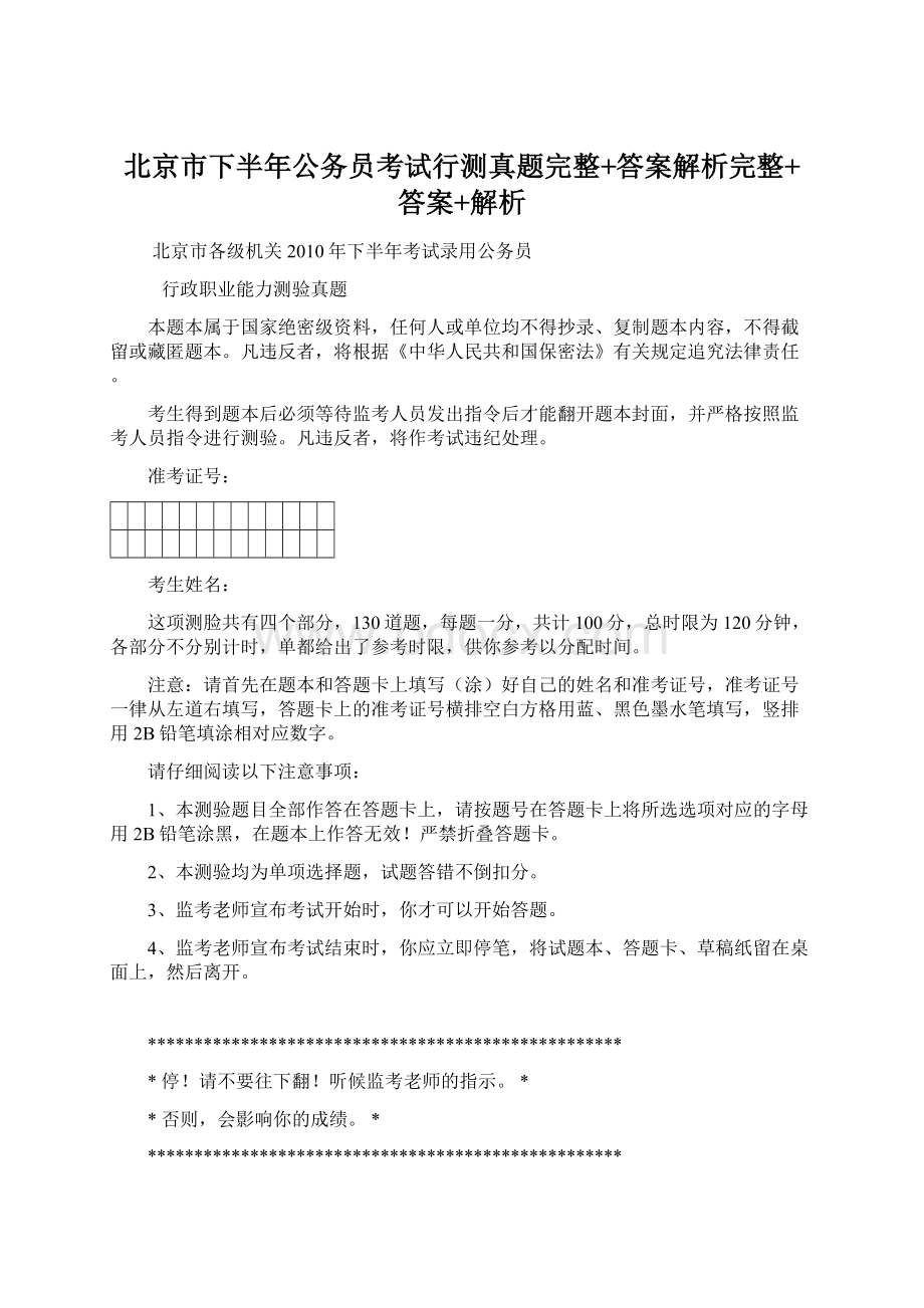 北京市下半年公务员考试行测真题完整+答案解析完整+答案+解析.docx