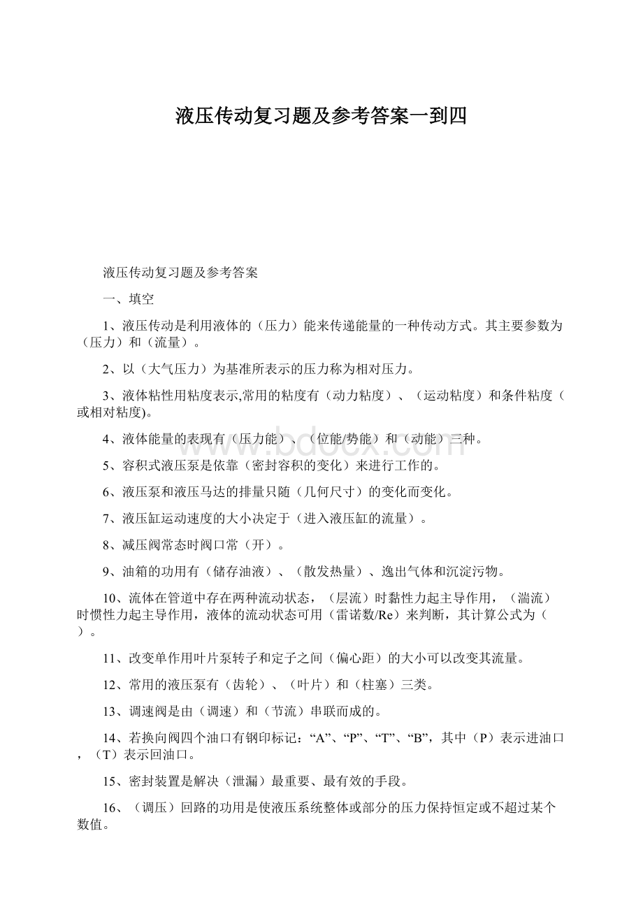 液压传动复习题及参考答案一到四.docx_第1页