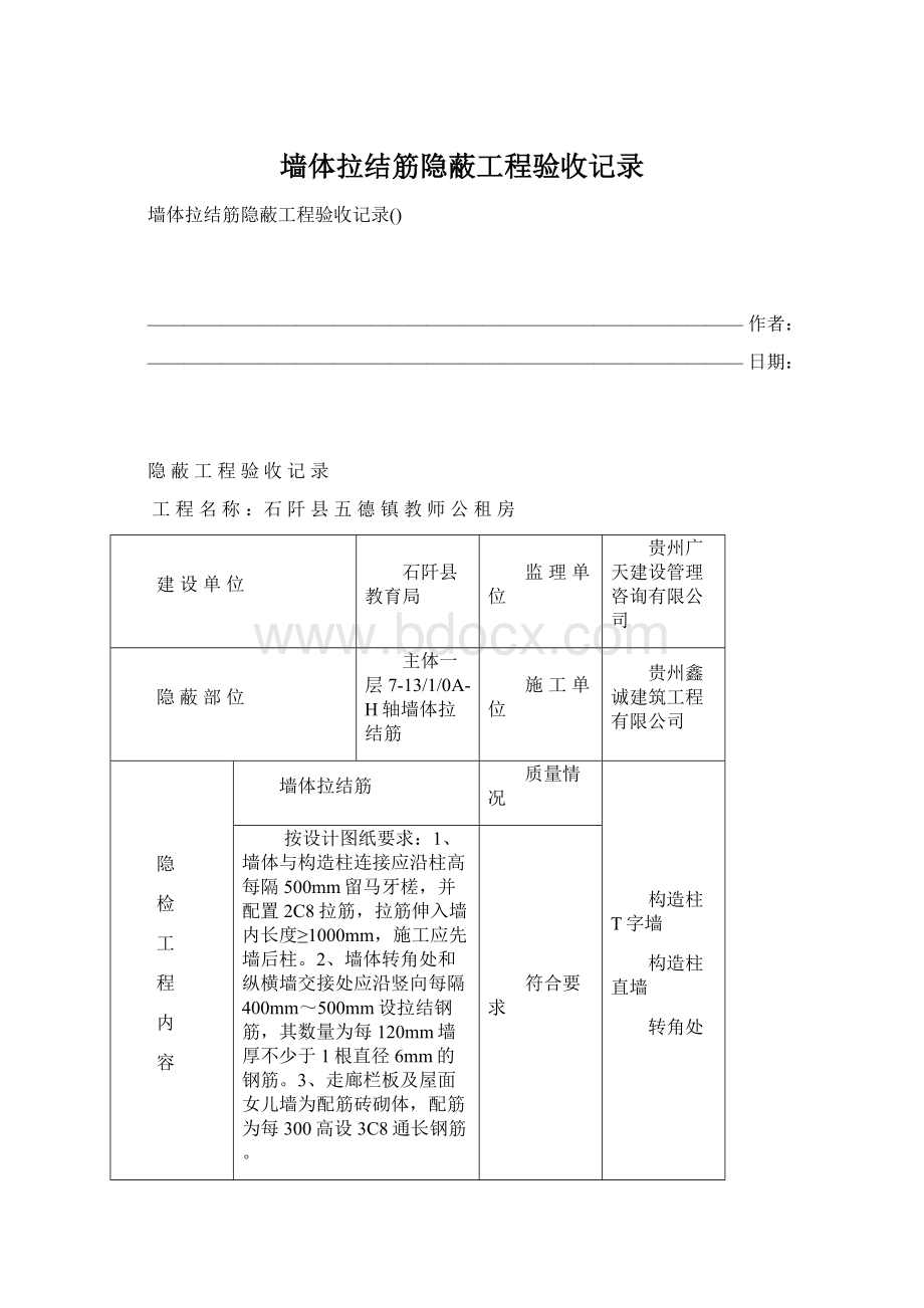 墙体拉结筋隐蔽工程验收记录Word格式文档下载.docx