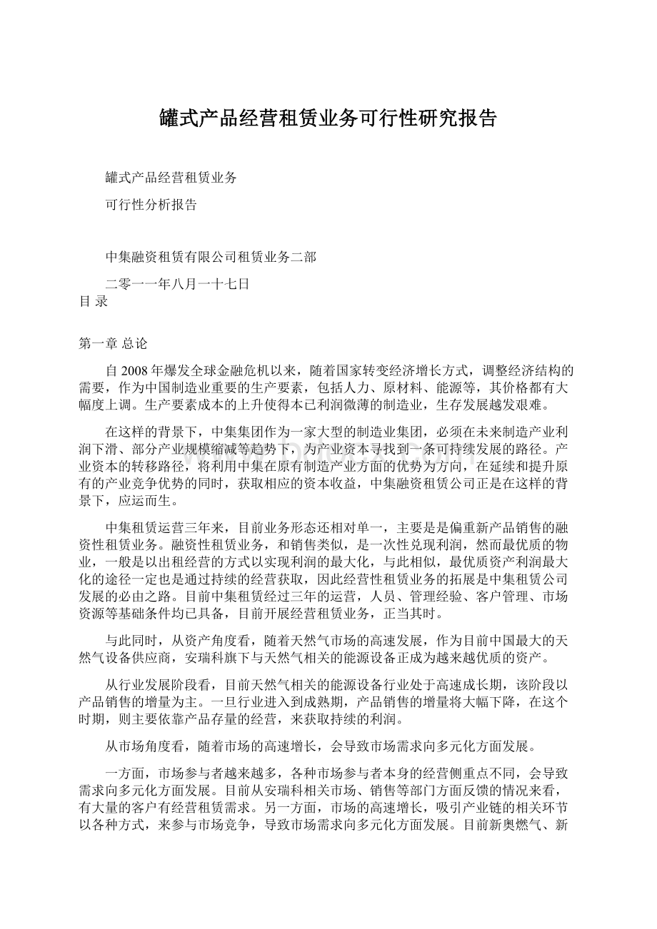 罐式产品经营租赁业务可行性研究报告Word文档格式.docx