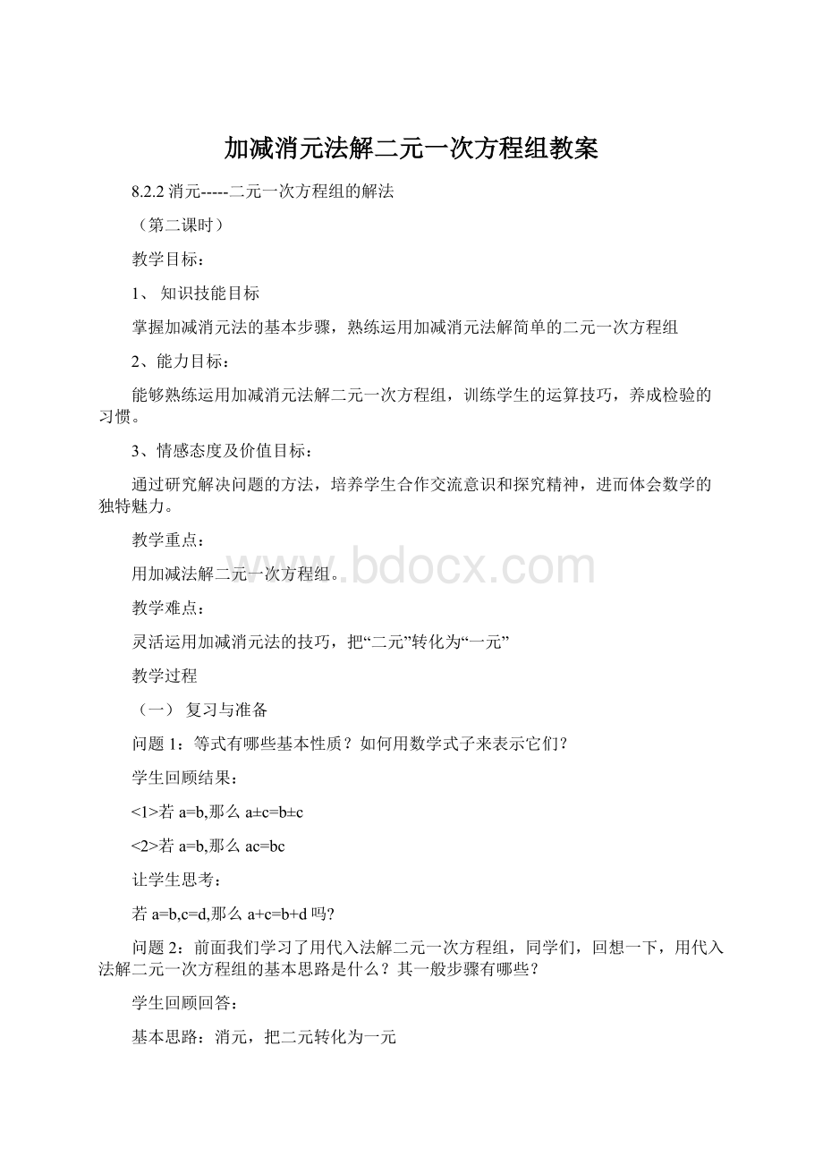 加减消元法解二元一次方程组教案.docx