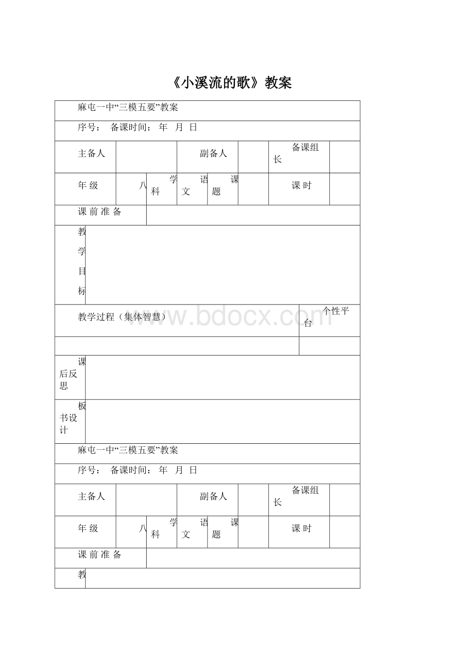 《小溪流的歌》教案Word文档格式.docx