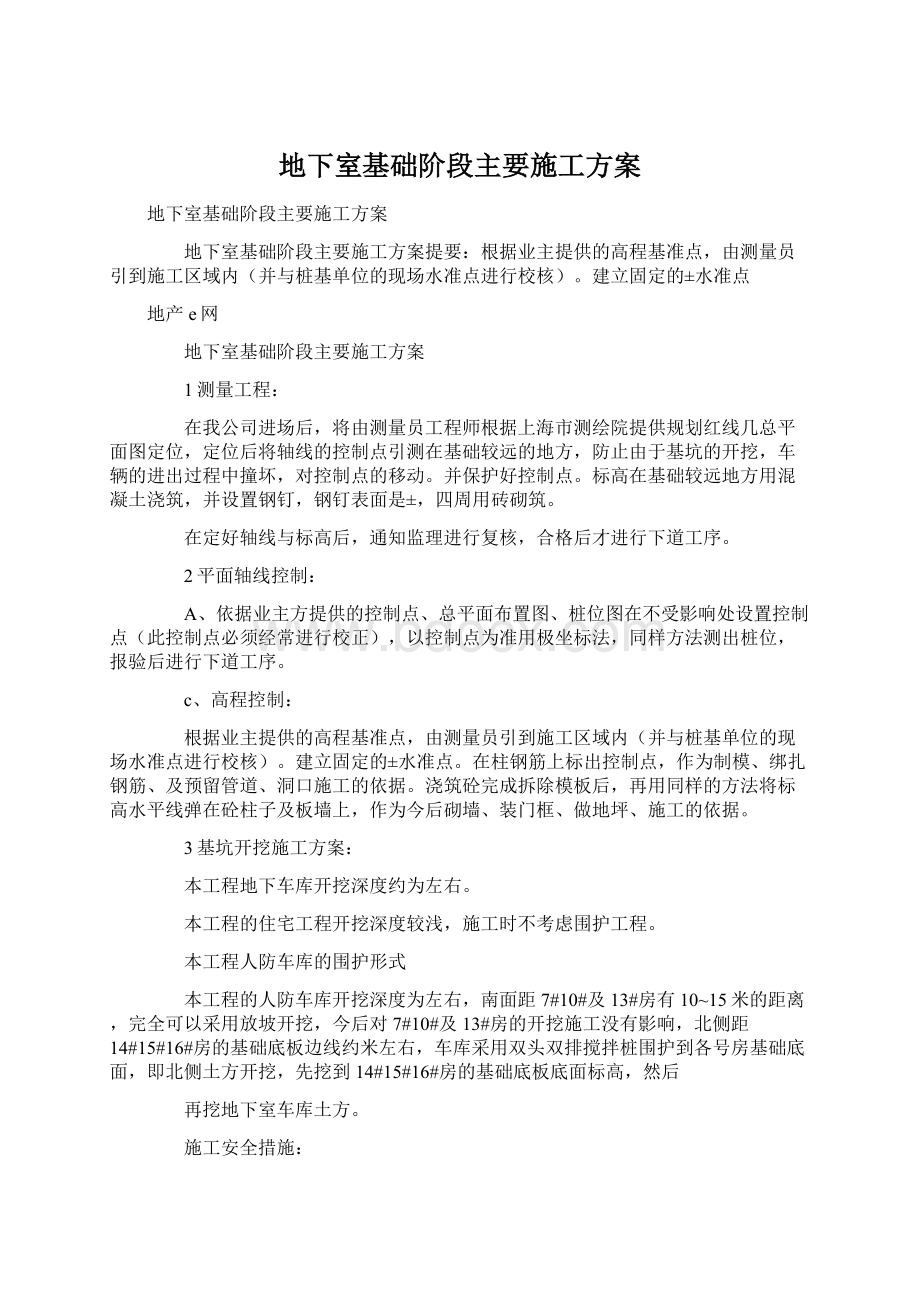 地下室基础阶段主要施工方案Word文档下载推荐.docx_第1页