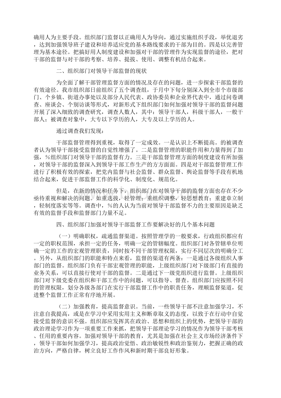 加强新形势下组织部门对领导干部监督问题研究Word文件下载.docx_第2页