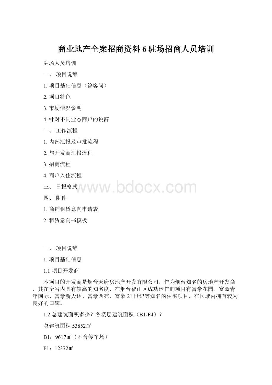 商业地产全案招商资料6驻场招商人员培训.docx_第1页