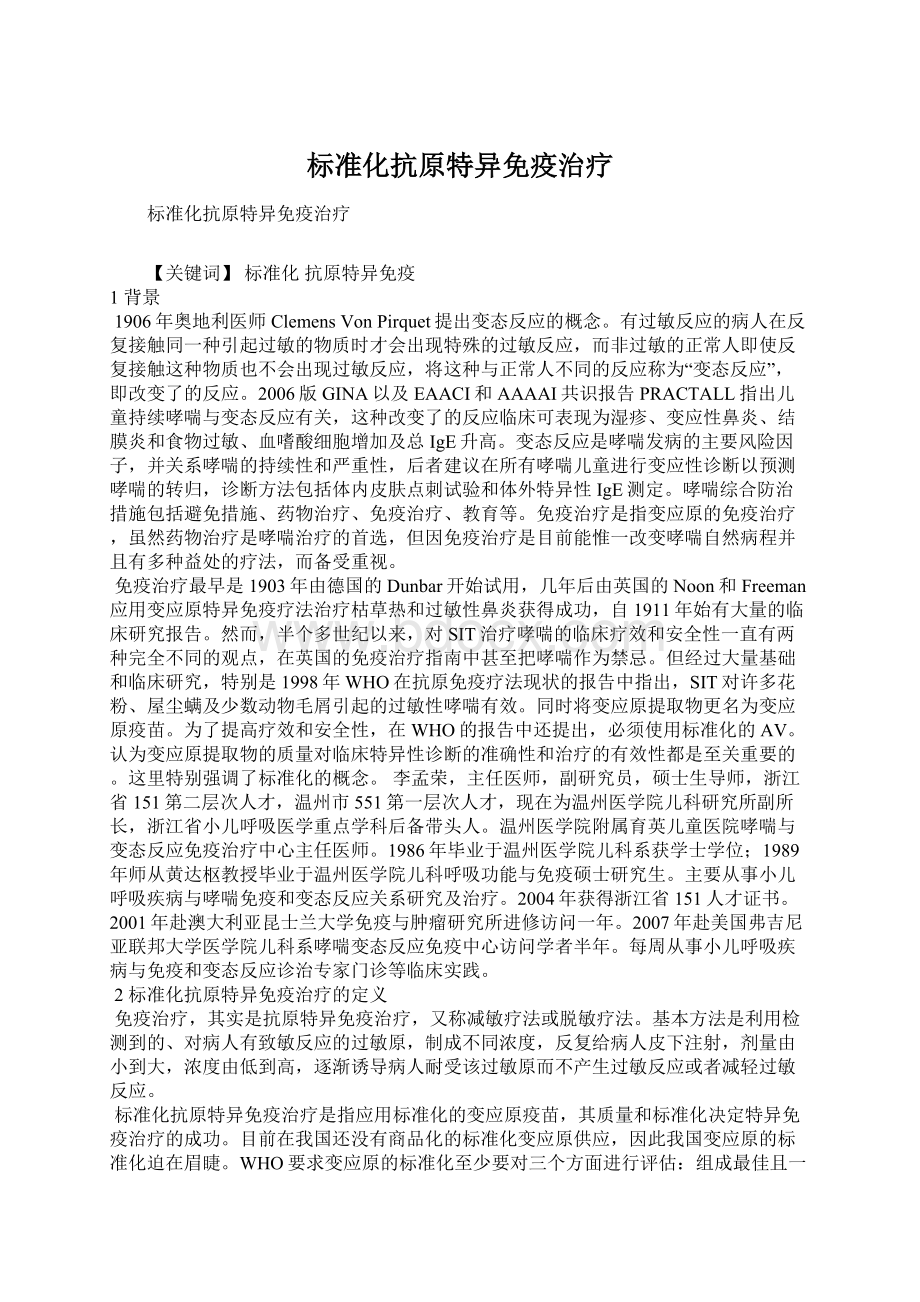 标准化抗原特异免疫治疗文档格式.docx