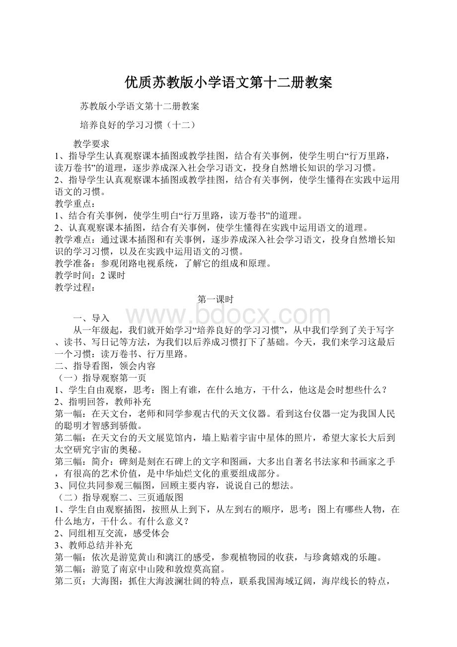 优质苏教版小学语文第十二册教案.docx